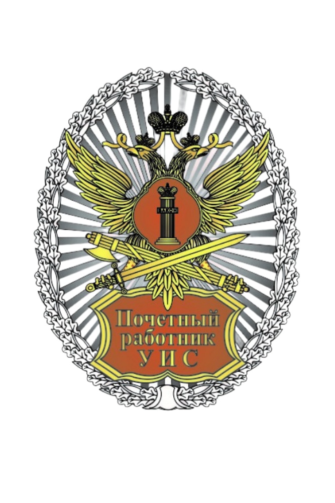 Нагрудный знак ФСИН «Почетный работник уголовно-исполнительной системы»