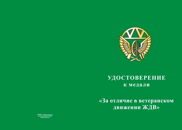 Лицевая сторона награды Медаль ЖДВ «За отличие в ветеранском движении» с бланком удостоверения