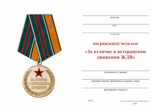 Обратная сторона награды Медаль ЖДВ «За отличие в ветеранском движении» с бланком удостоверения