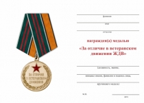 Удостоверение к награде Медаль ЖДВ «За отличие в ветеранском движении» с бланком удостоверения