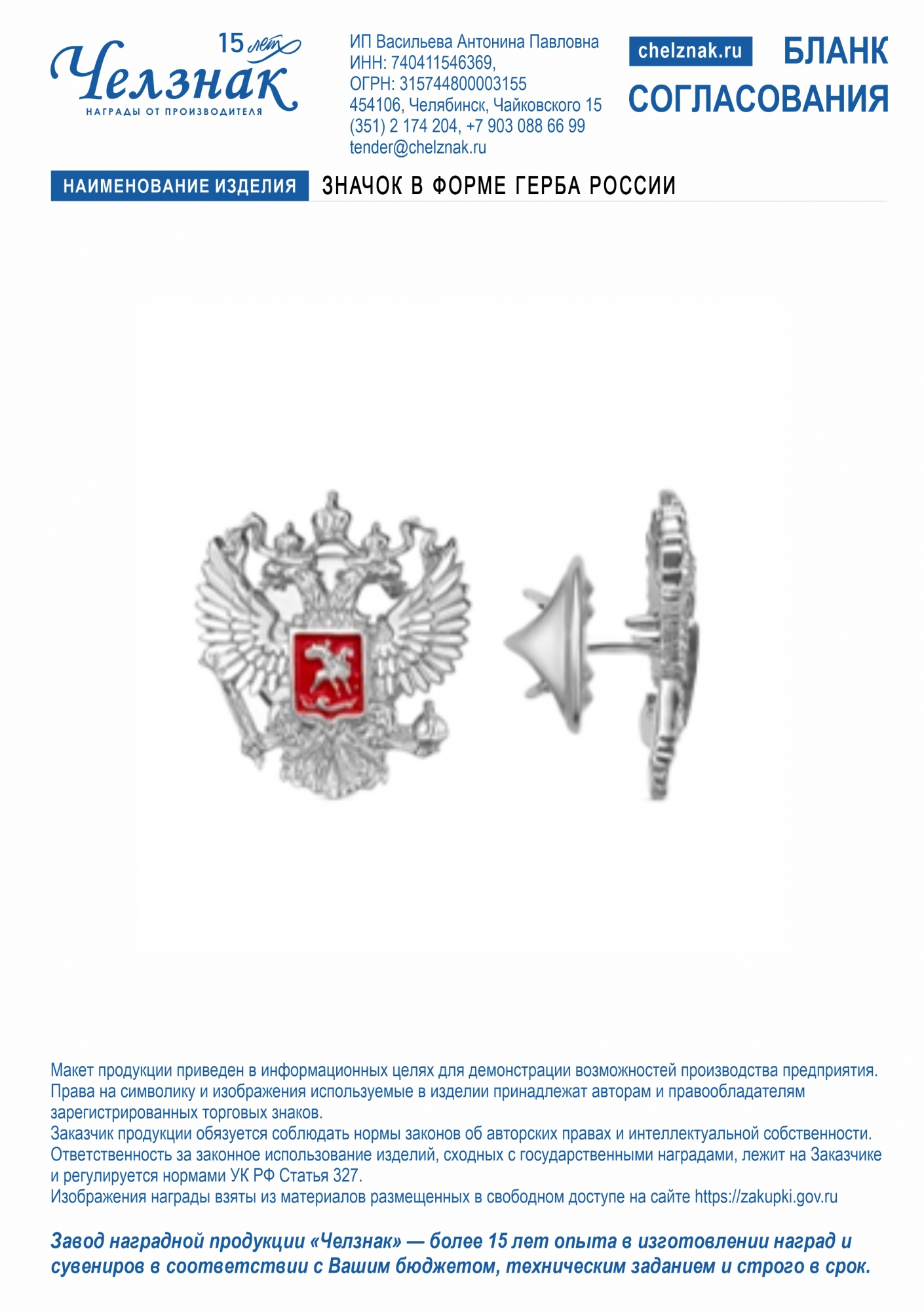 Значок  в форме герба России
