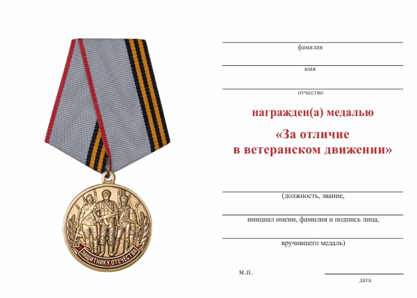 Обратная сторона награды Медаль ВС «За отличие в ветеранском движении» с бланком удостоверения