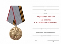 Удостоверение к награде Медаль ВС «За отличие в ветеранском движении» с бланком удостоверения