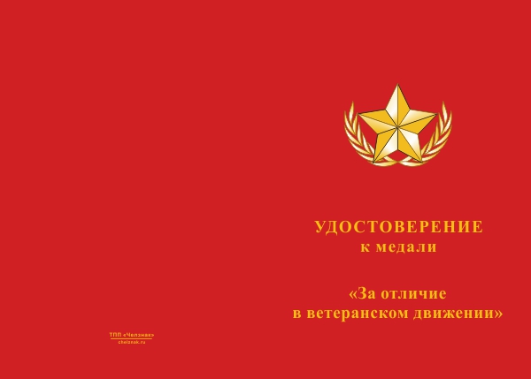 Лицевая сторона награды Медаль «За отличие в ветеранском движении. За службу Отечеству» с бланком удостоверения