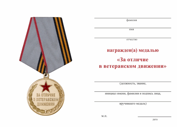 Обратная сторона награды Медаль «За отличие в ветеранском движении. За службу Отечеству» с бланком удостоверения