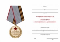 Удостоверение к награде Медаль «За отличие в ветеранском движении. За службу Отечеству» с бланком удостоверения