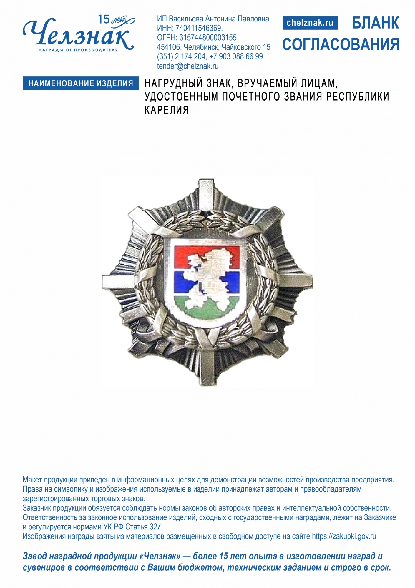 Лицевая сторона награды Нагрудный знак, вручаемый лицам, удостоенным почетного звания Республики Карелия