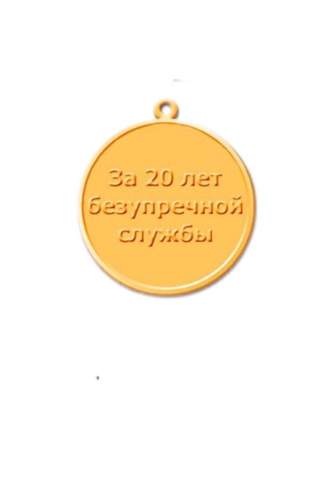 Реверс награды Медаль Федеральной налоговой службы  «За безупречную службу» I степени