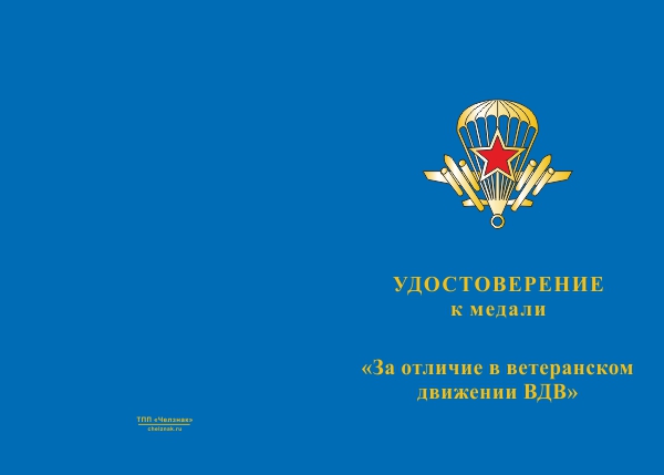 Лицевая сторона награды Медаль ВДВ «За отличие в ветеранском движении» с бланком удостоверения