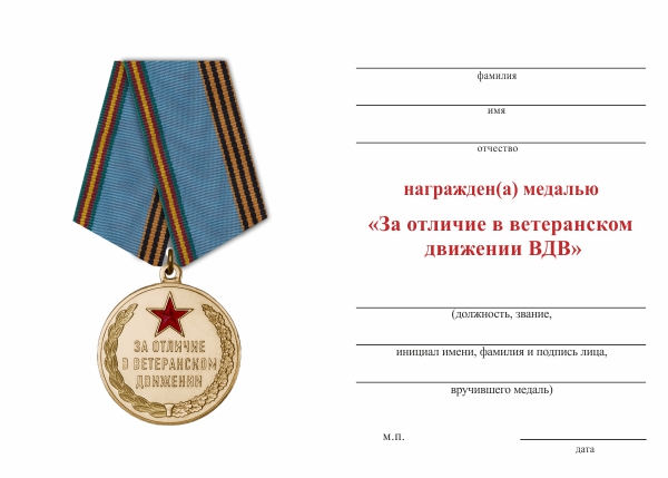 Обратная сторона награды Медаль ВДВ «За отличие в ветеранском движении» с бланком удостоверения