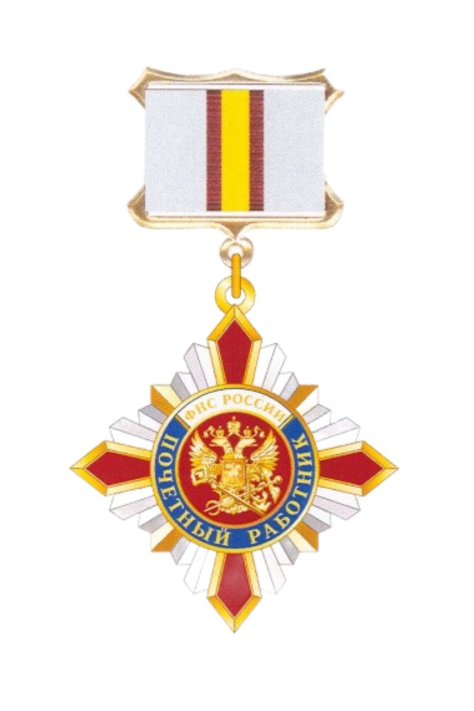 Знак отличия «Почётный работник ФНС России»