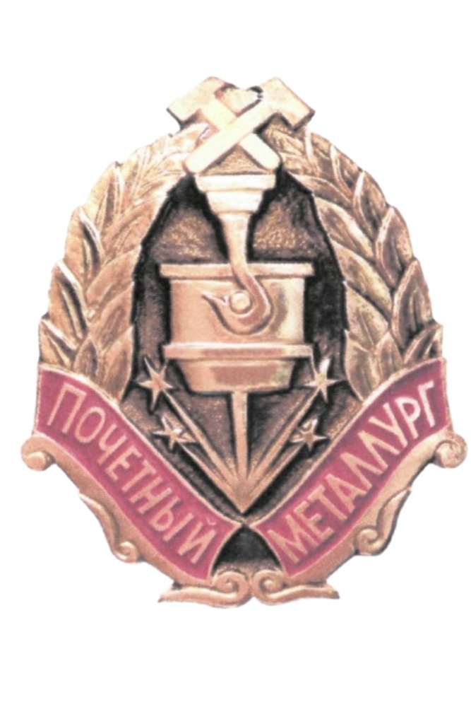 Нагрудный знак Минпромторга к почетному званию «Почетный металлург»