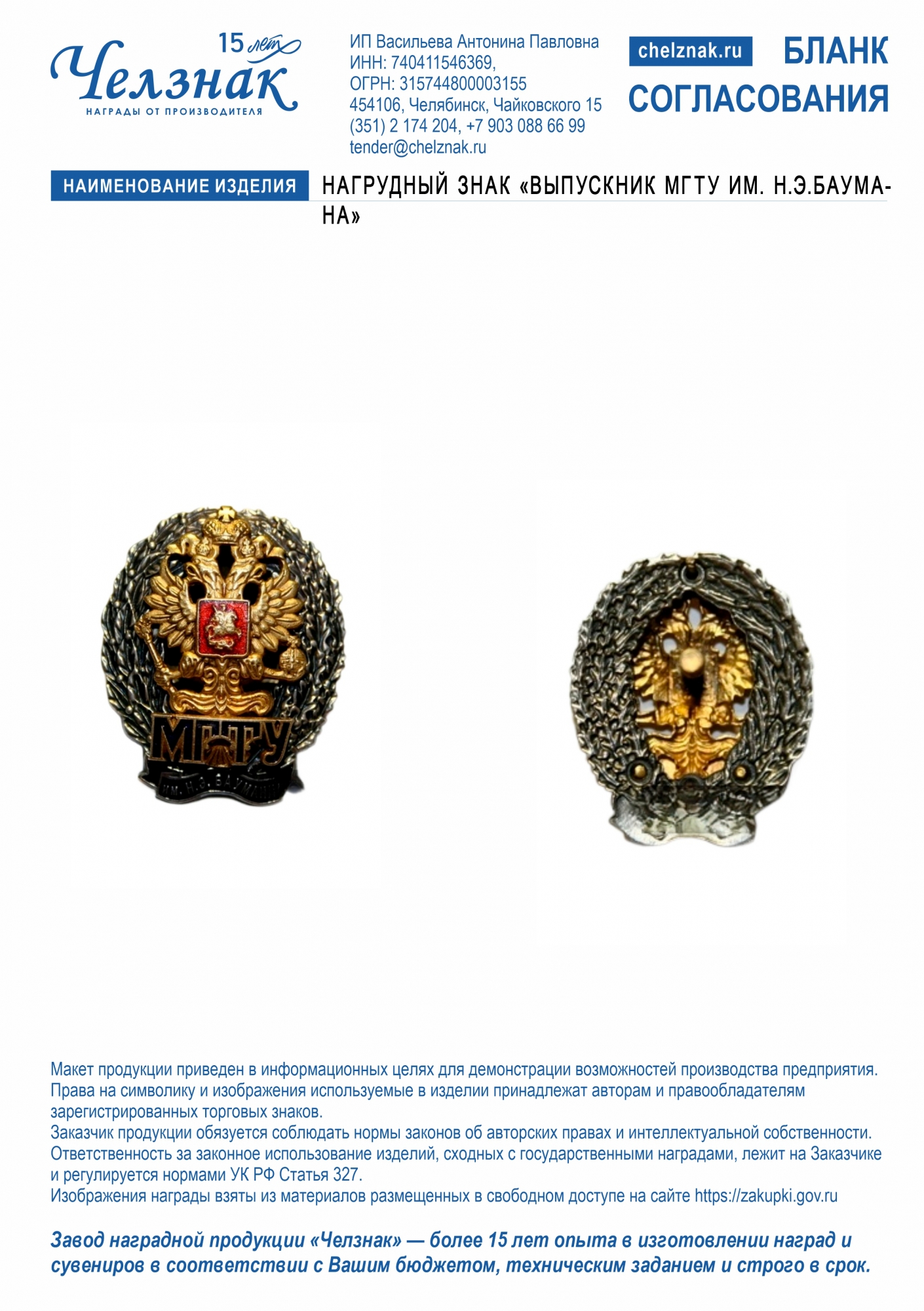 Нагрудный знак «Выпускник МГТУ им. Н.Э.Баумана»