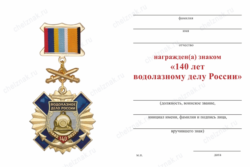 Обратная сторона награды Знак с мечами «140 лет водолазному делу России» с бланком удостоверения