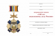 Удостоверение к награде Знак с мечами «140 лет водолазному делу России» с бланком удостоверения