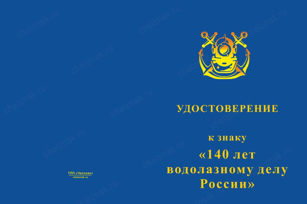 Лицевая сторона награды Знак на квадроколодке «140 лет водолазному делу России» с бланком удостоверения