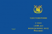 Купить бланк удостоверения Знак на квадроколодке «140 лет водолазному делу России» с бланком удостоверения
