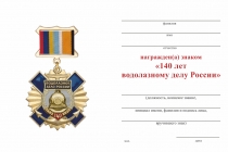 Удостоверение к награде Знак на квадроколодке «140 лет водолазному делу России» с бланком удостоверения