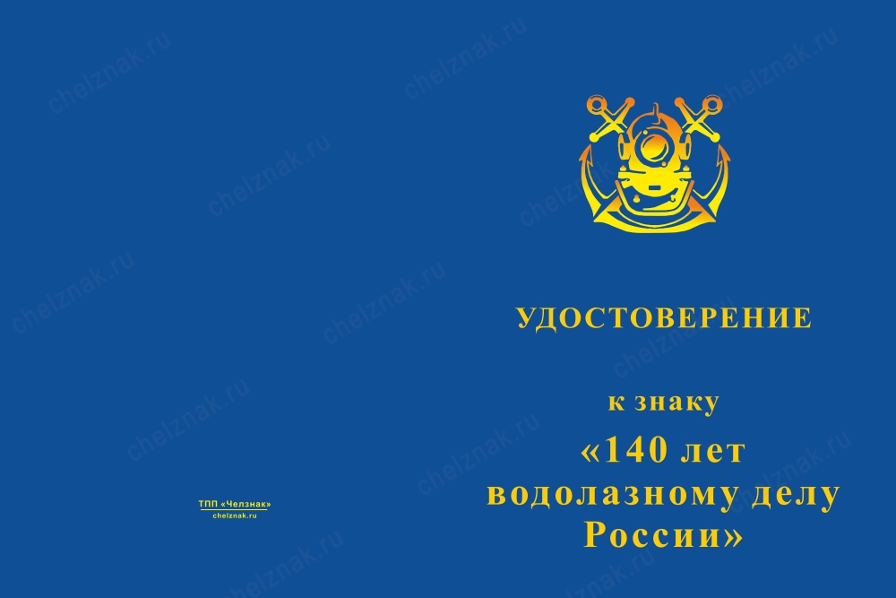 Лицевая сторона награды Знак двухуровневый «140 лет водолазному делу России» с бланком удостоверения