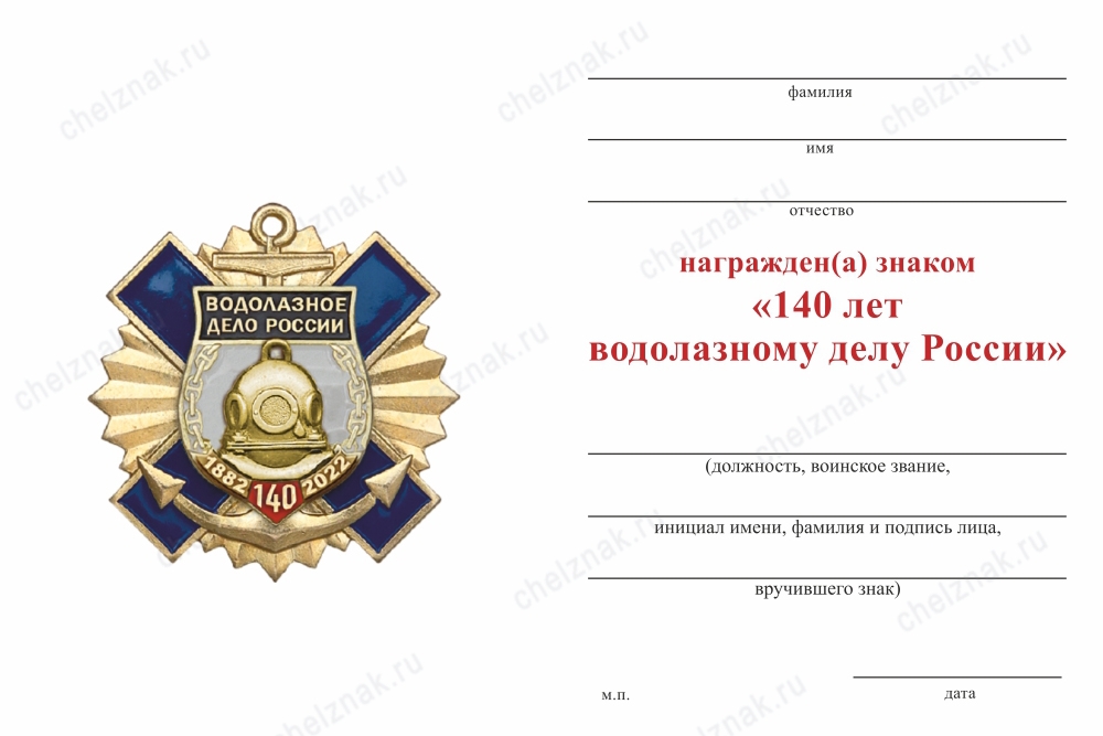 Обратная сторона награды Знак двухуровневый «140 лет водолазному делу России» с бланком удостоверения