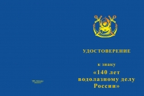 Купить бланк удостоверения Знак двухуровневый «140 лет водолазному делу России» с бланком удостоверения