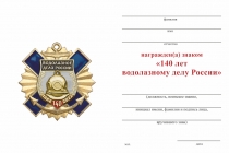 Удостоверение к награде Знак двухуровневый «140 лет водолазному делу России» с бланком удостоверения