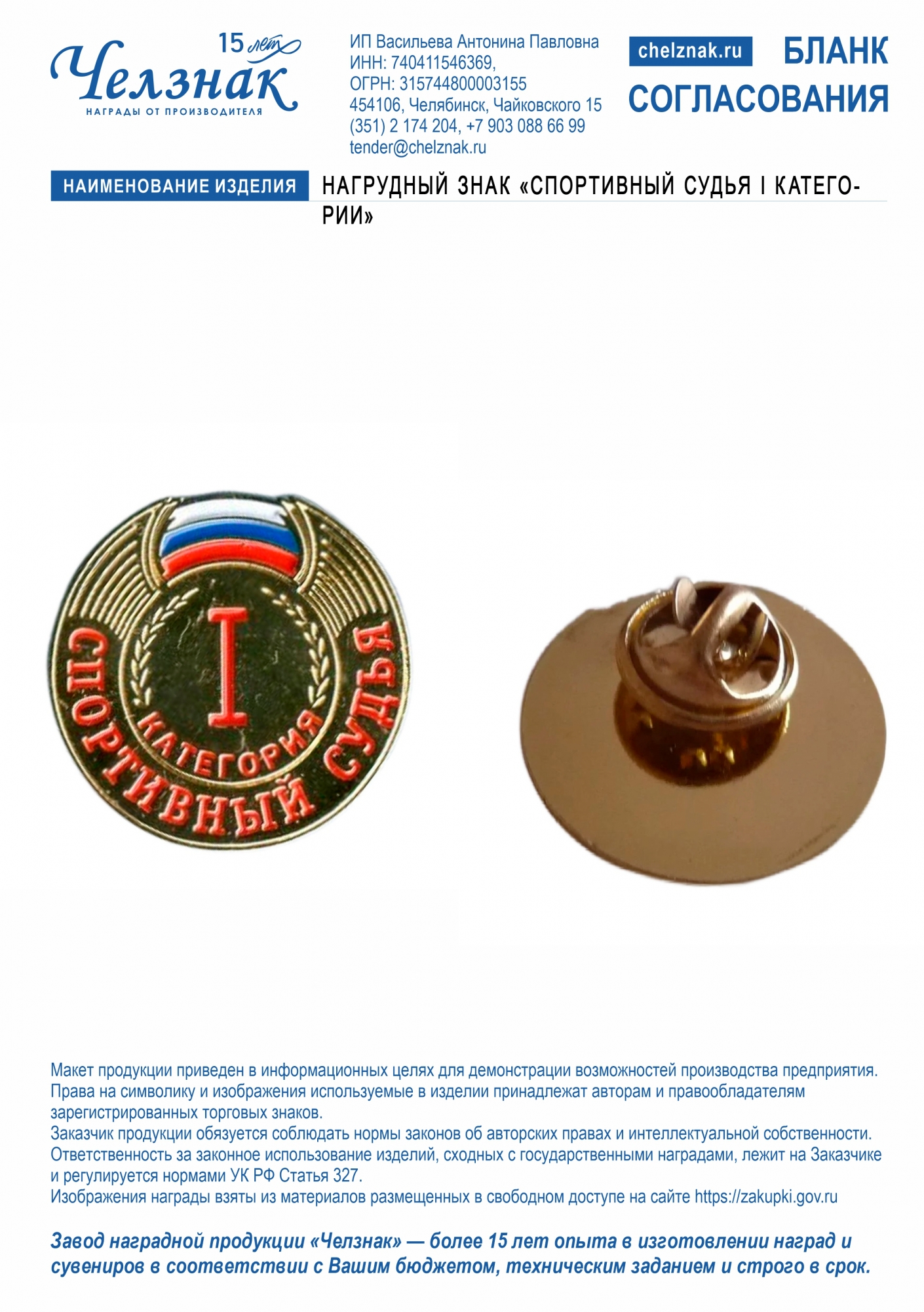 Нагрудный знак "Спортивный судья I категории"