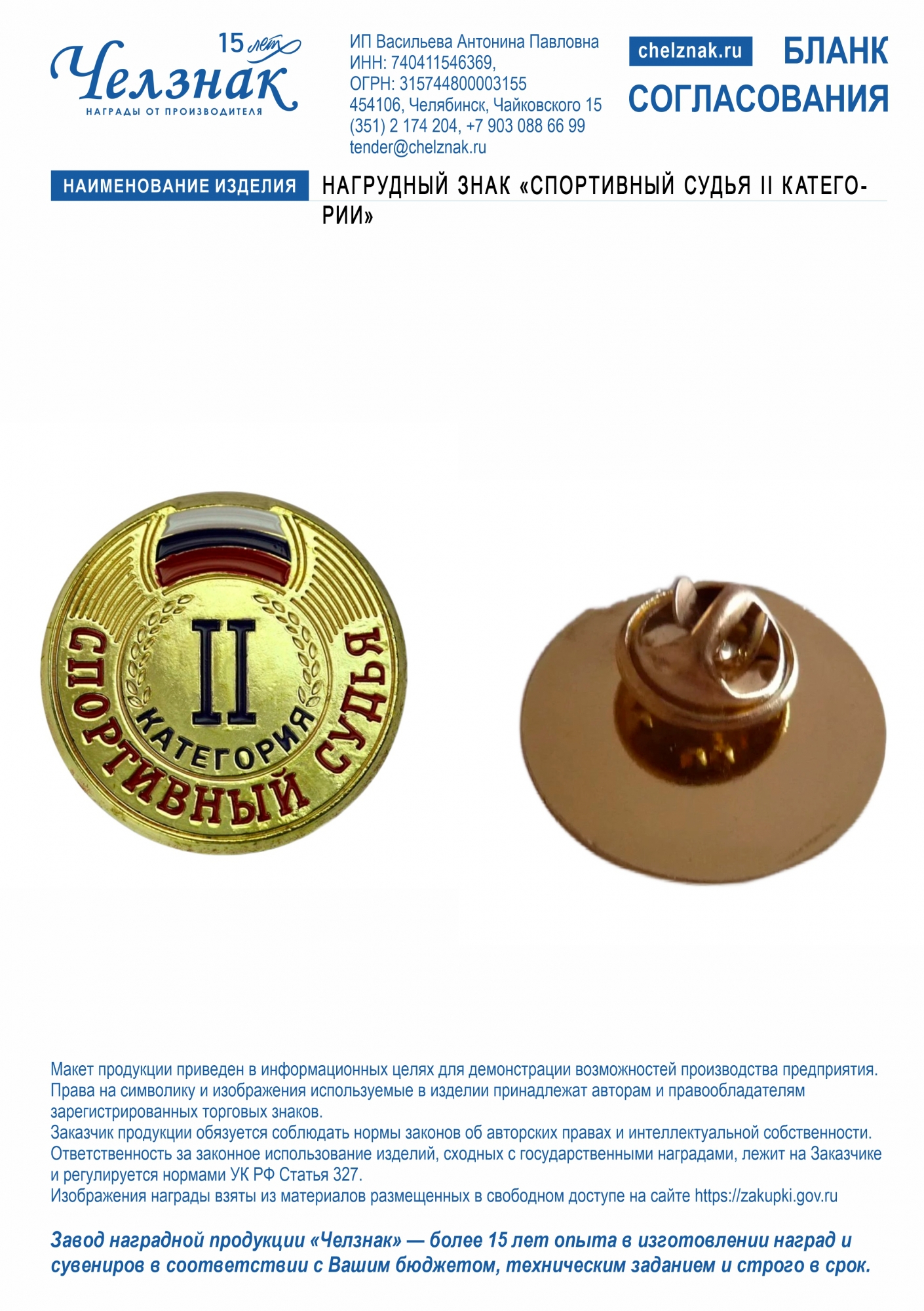 Нагрудный знак "Спортивный судья II категории"