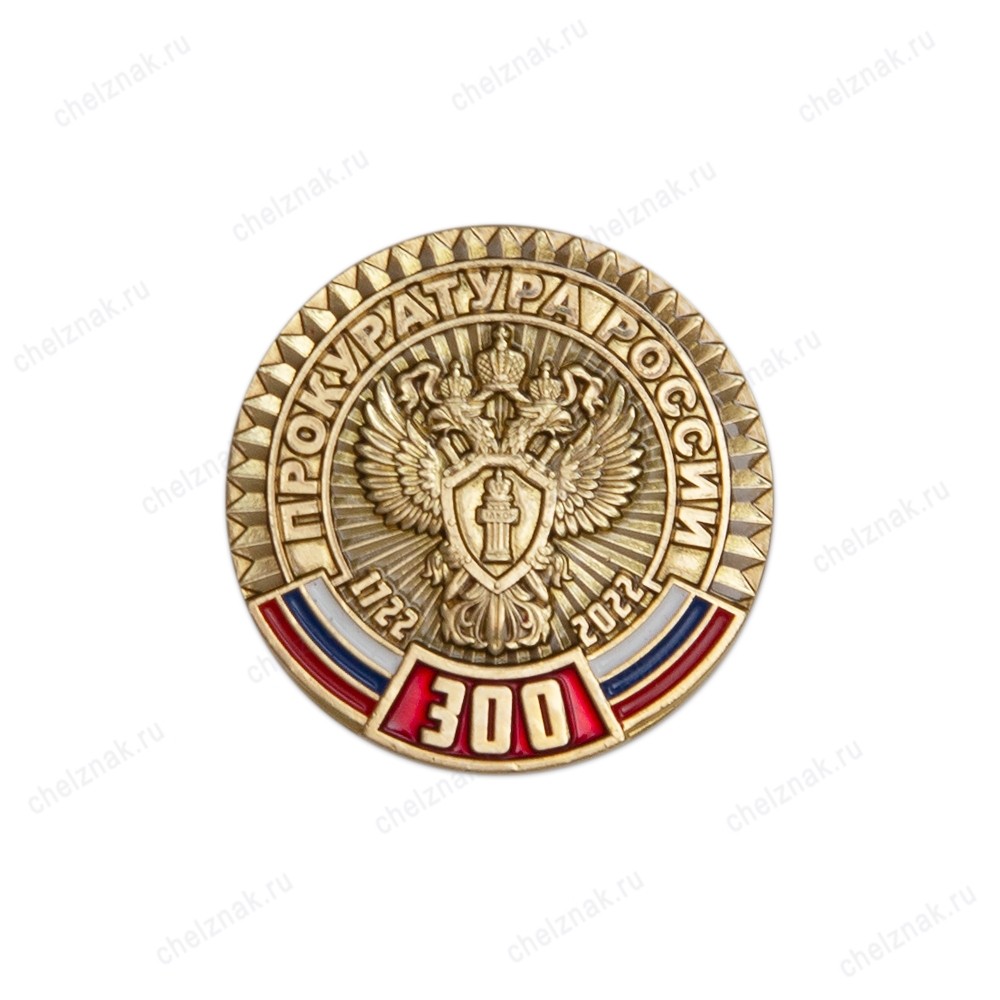 Фрачный знак «300 лет прокуратуре»