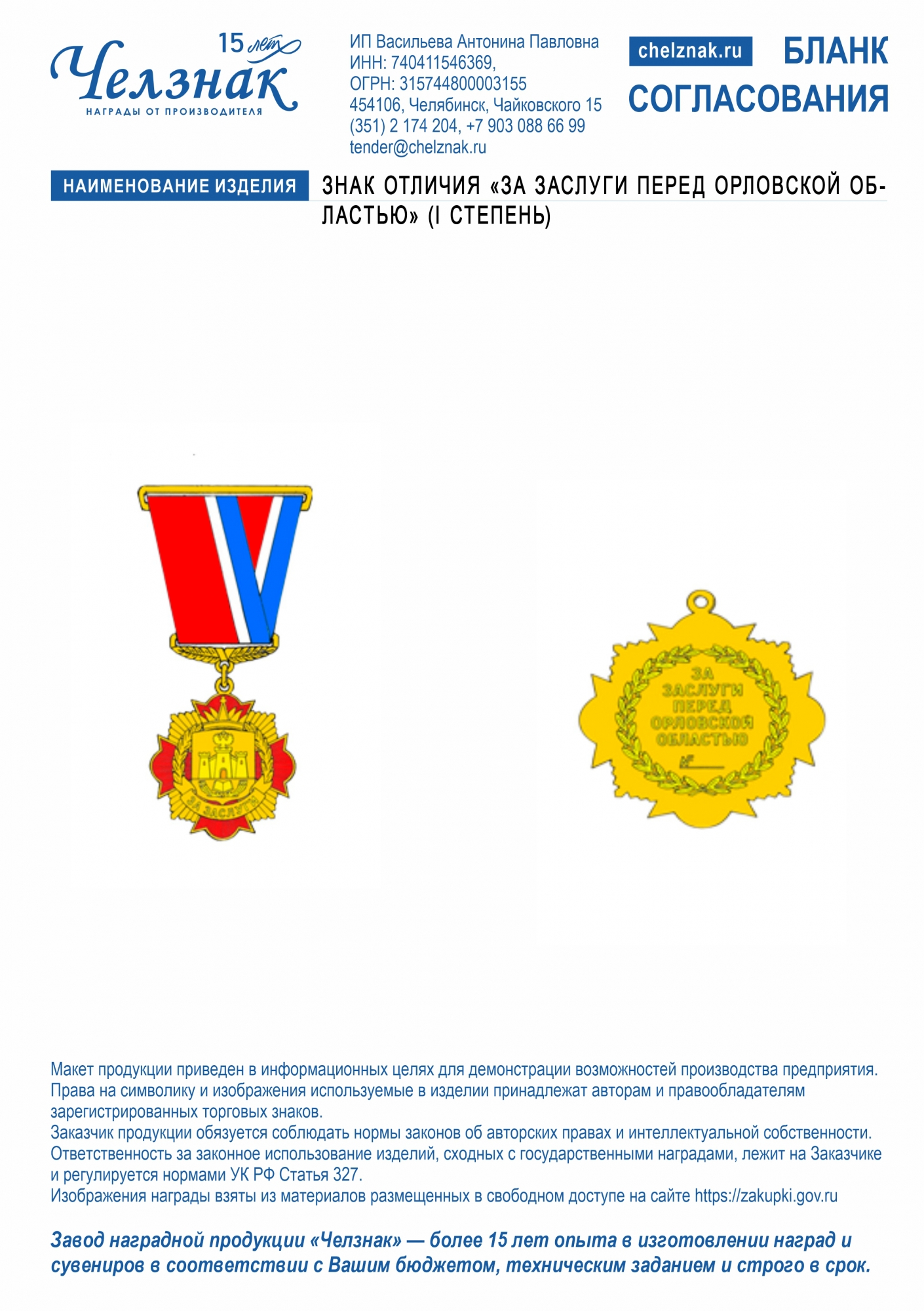 Знак отличия «За заслуги перед Орловской областью» (I степень)