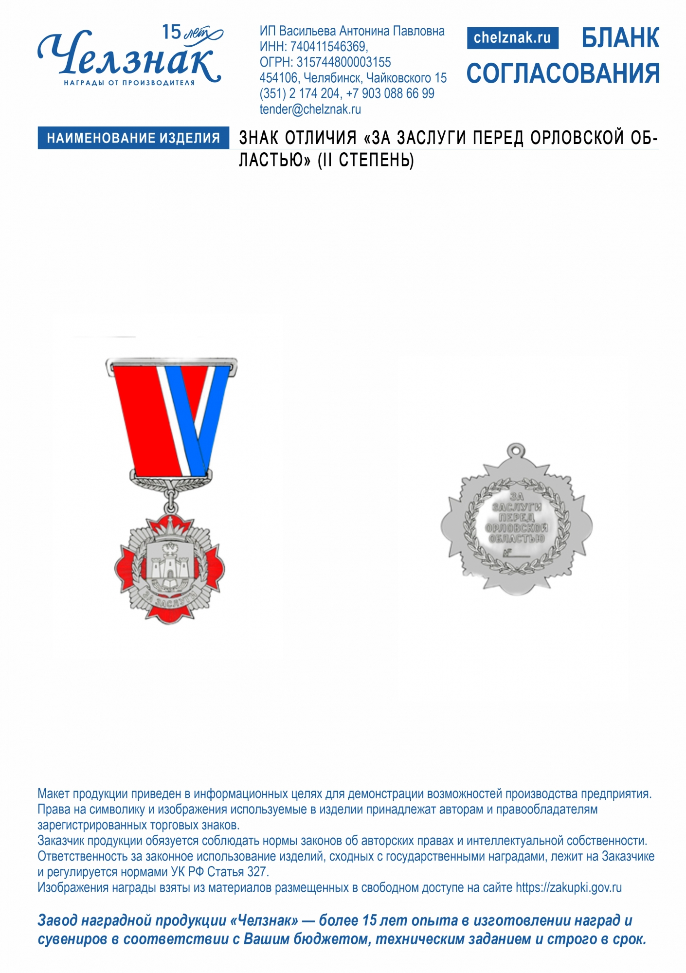 Знак отличия «За заслуги перед Орловской областью» (II степень)
