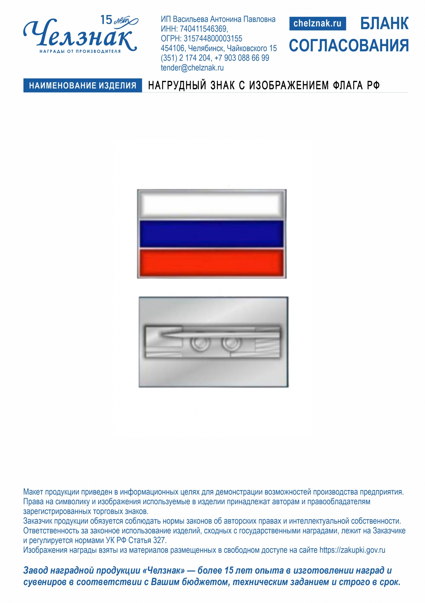 Нагрудный знак с изображением флага РФ