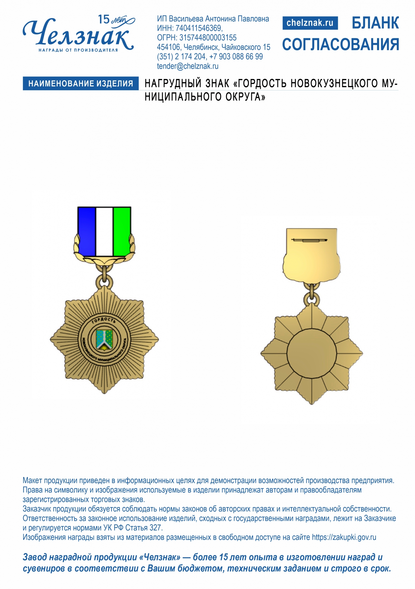 Нагрудный знак «Гордость Новокузнецкого муниципального округа»