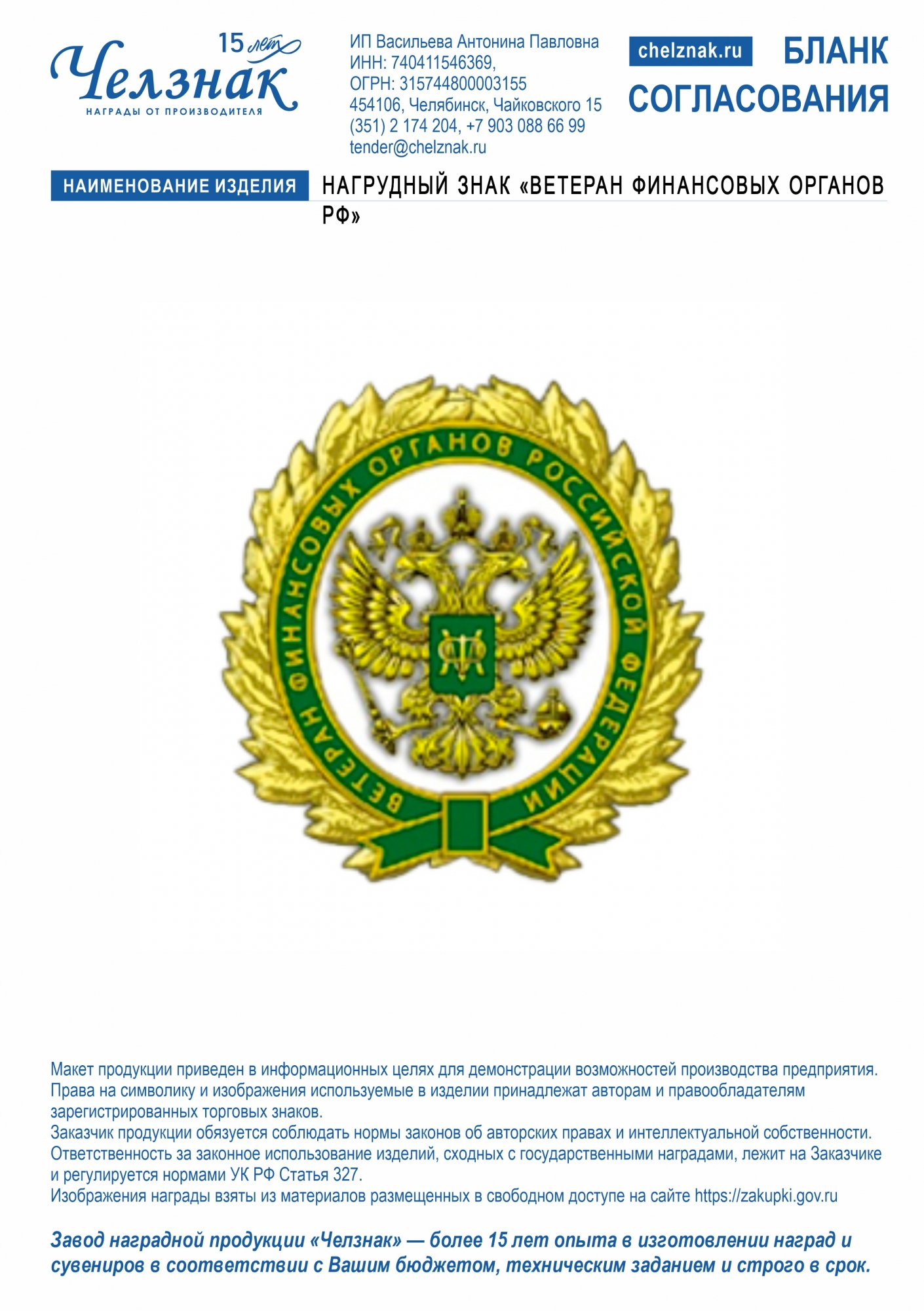 Нагрудный знак  «Ветеран финансовых органов Российской Федерации»