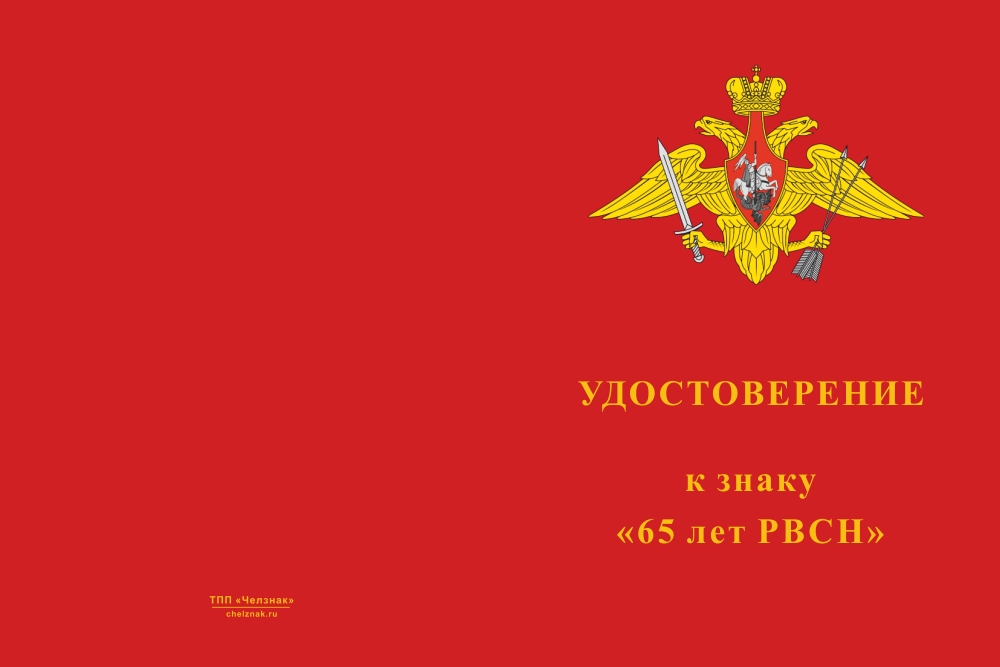 Бланк лицевая сторона Знак на колодке «65 лет РВСН» с бланком удостоверения