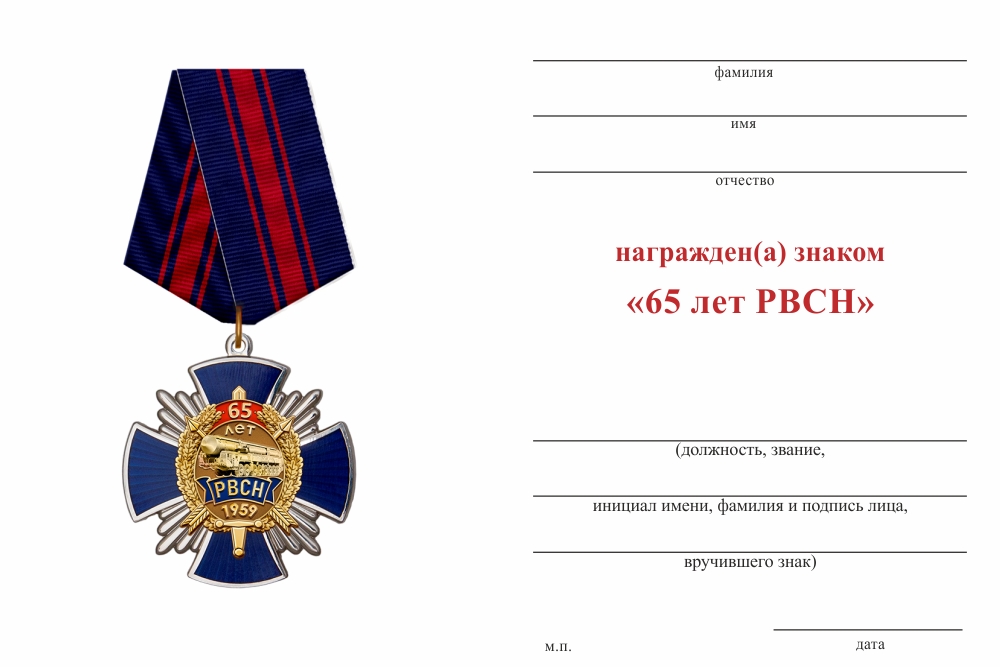Бланк оборотная сторона Знак на колодке «65 лет РВСН» с бланком удостоверения
