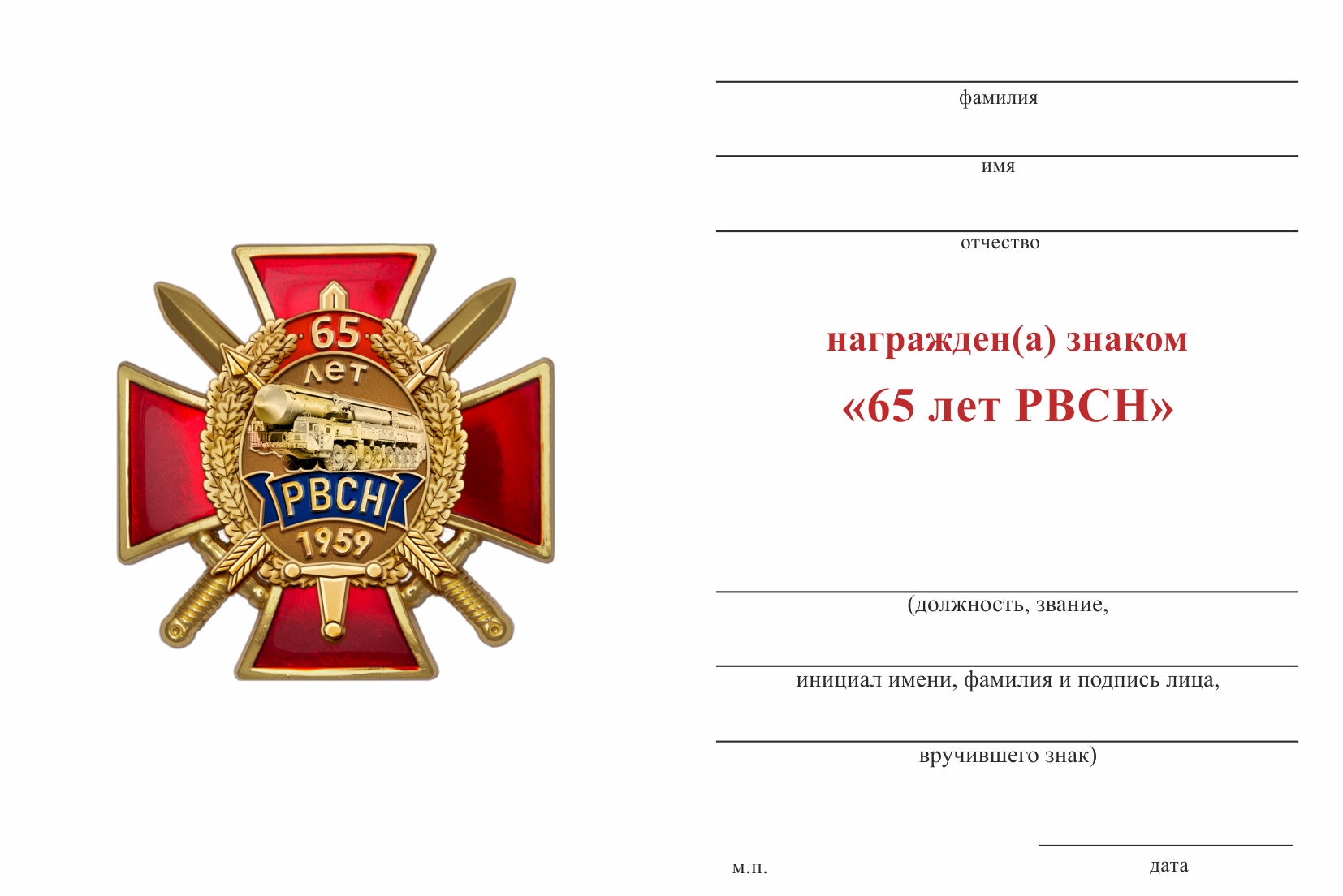 Бланк оборотная сторона Знак «65 лет РВСН» с бланком удостоверения