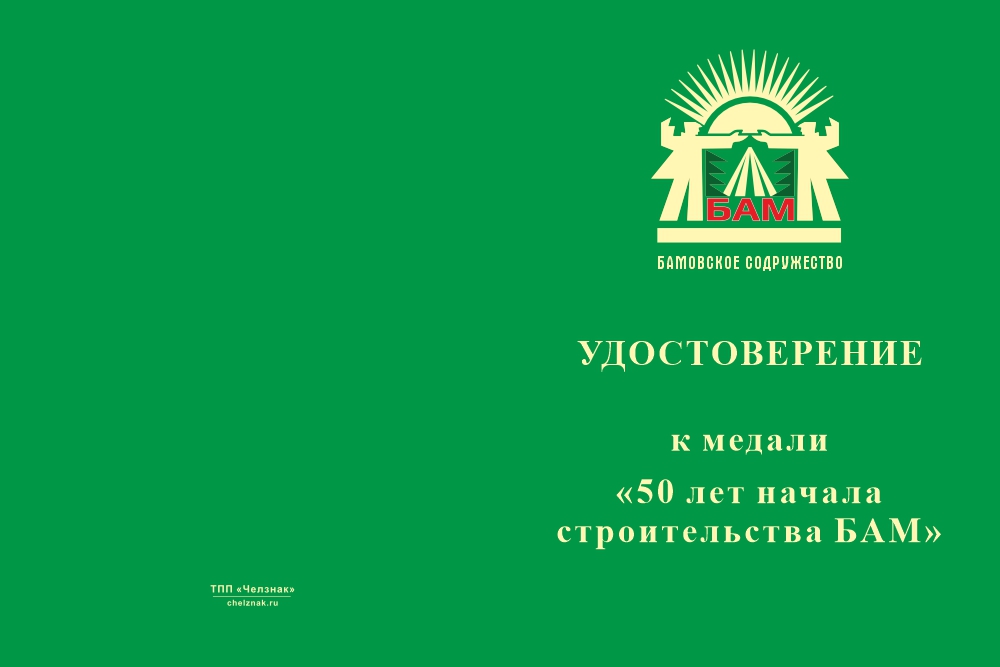 Бланк лицевая сторона Медаль «50 лет начала строительства БАМ» с бланком удостоверения