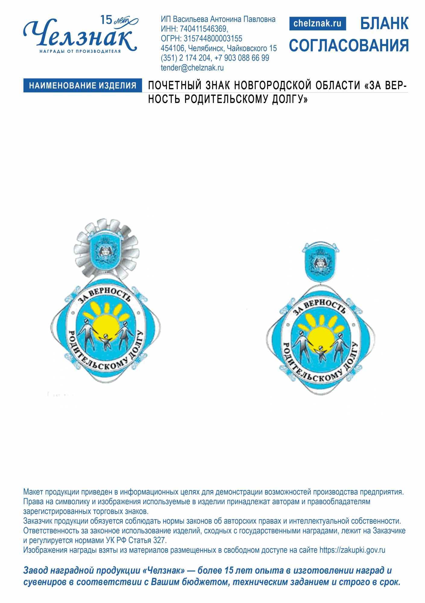Почетный знак Новгородской области "За верность родительскому долгу"