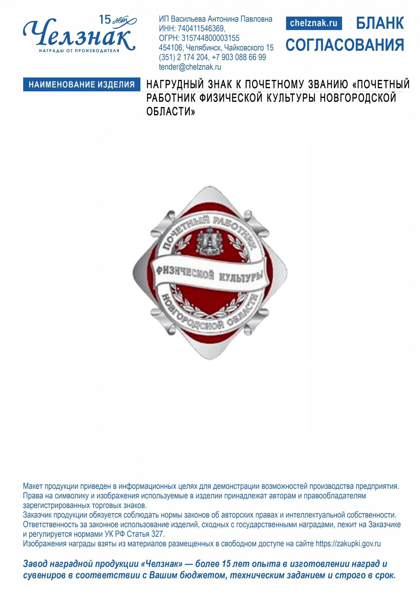 Нагрудный знак к почетному званию «Почетный работник физической культуры Новгородской области»