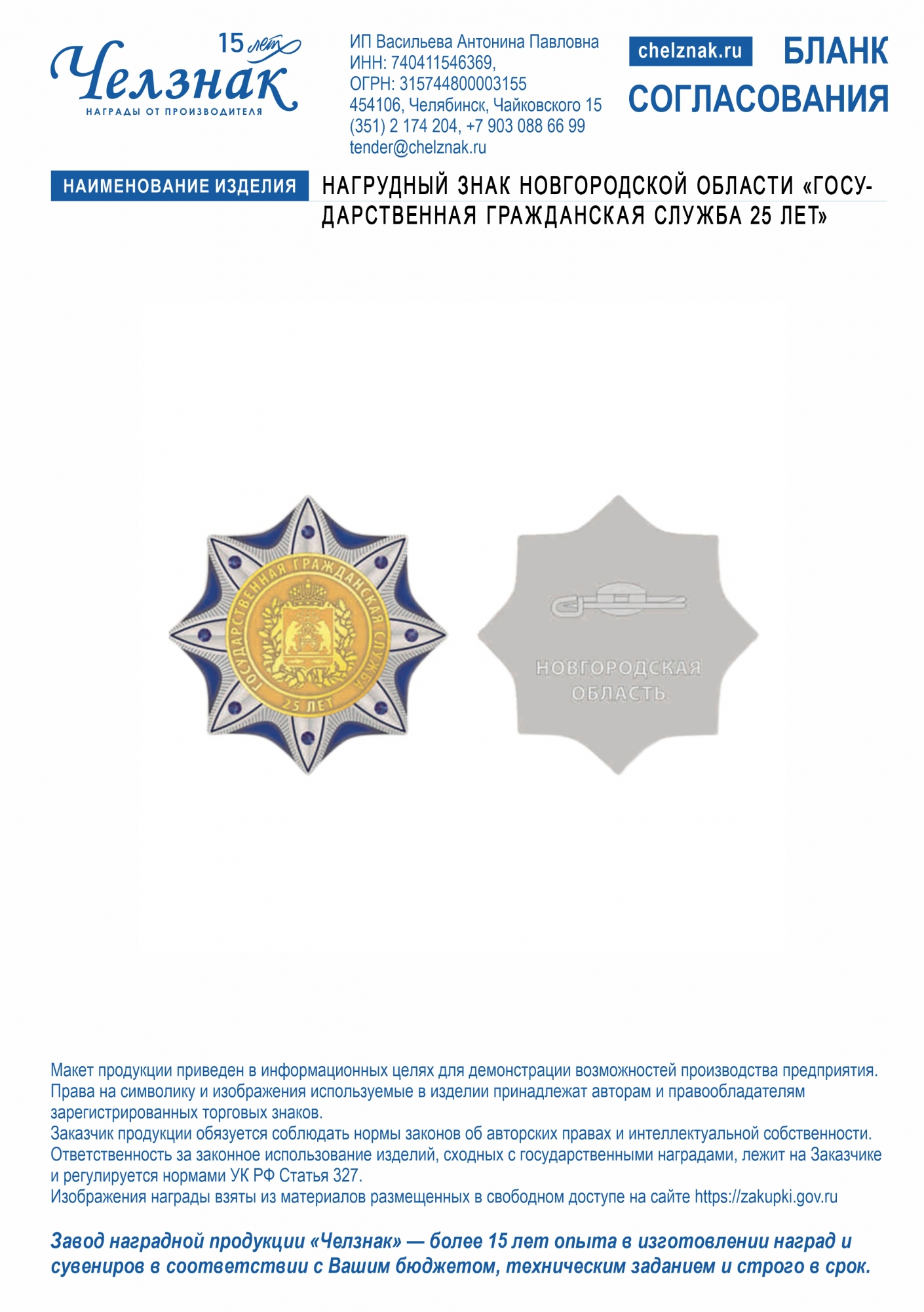 Нагрудный знак Новгородской области "Государственная гражданская служба 25 лет"
