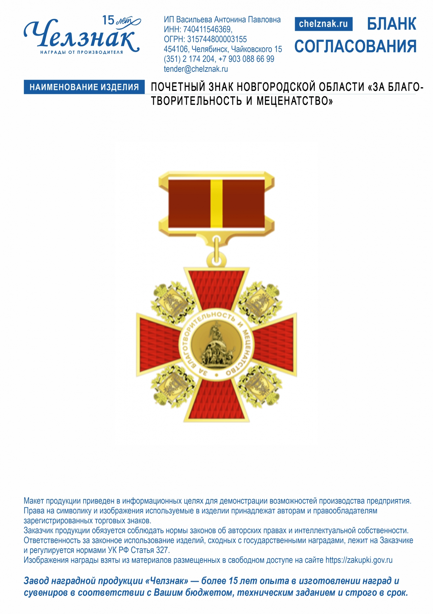 Почетный знак Новгородской области "За благотворительность и меценатство"