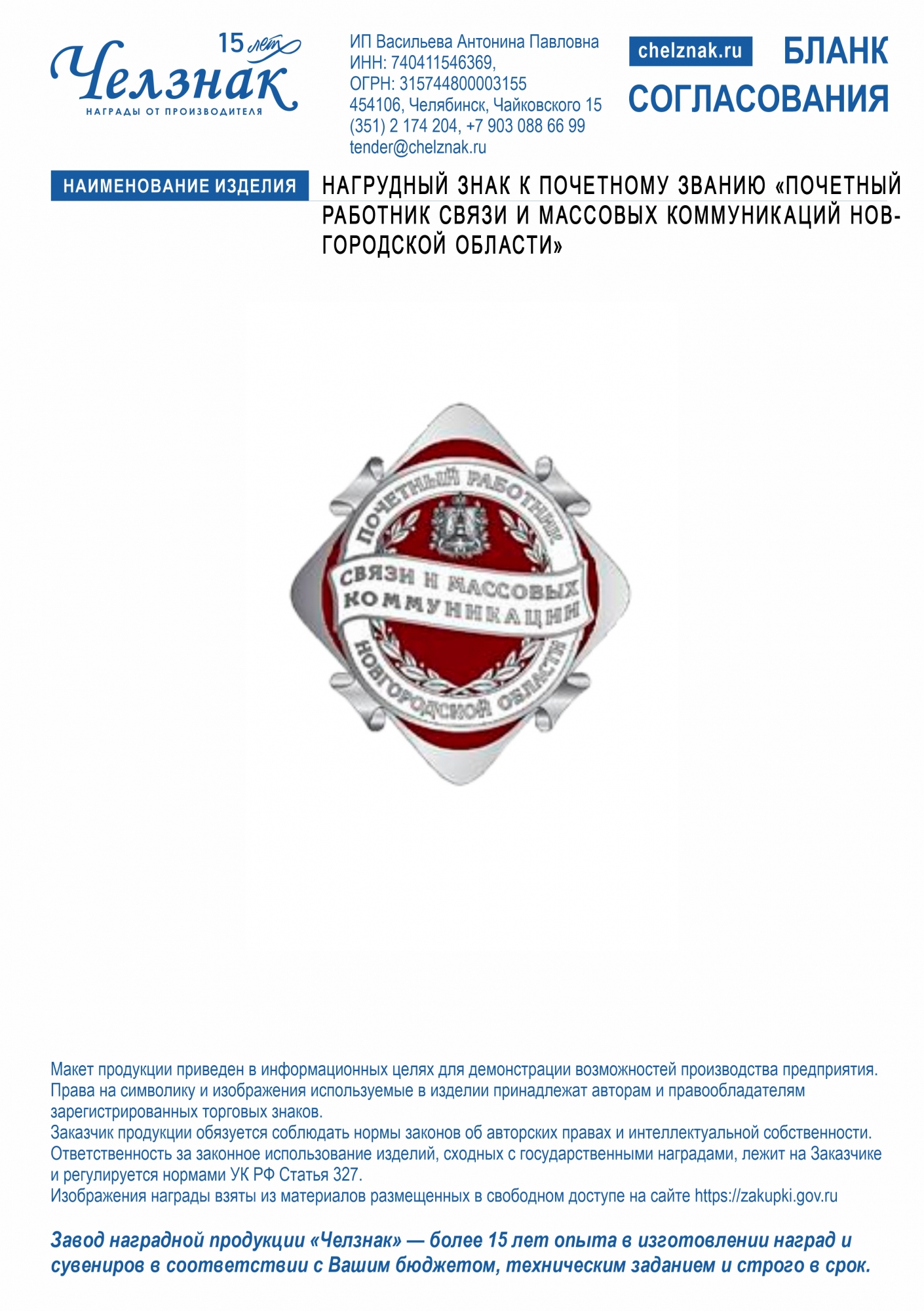 Нагрудный знак к почетному званию "Почетный работник связи и массовых коммуникаций Новгородской области"