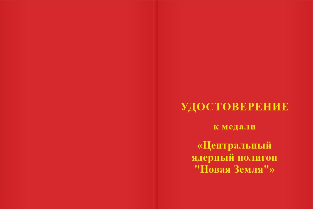 Бланк лицевая сторона Медаль «Центральный ядерный полигон "Новая Земля"» с бланком удостоверения