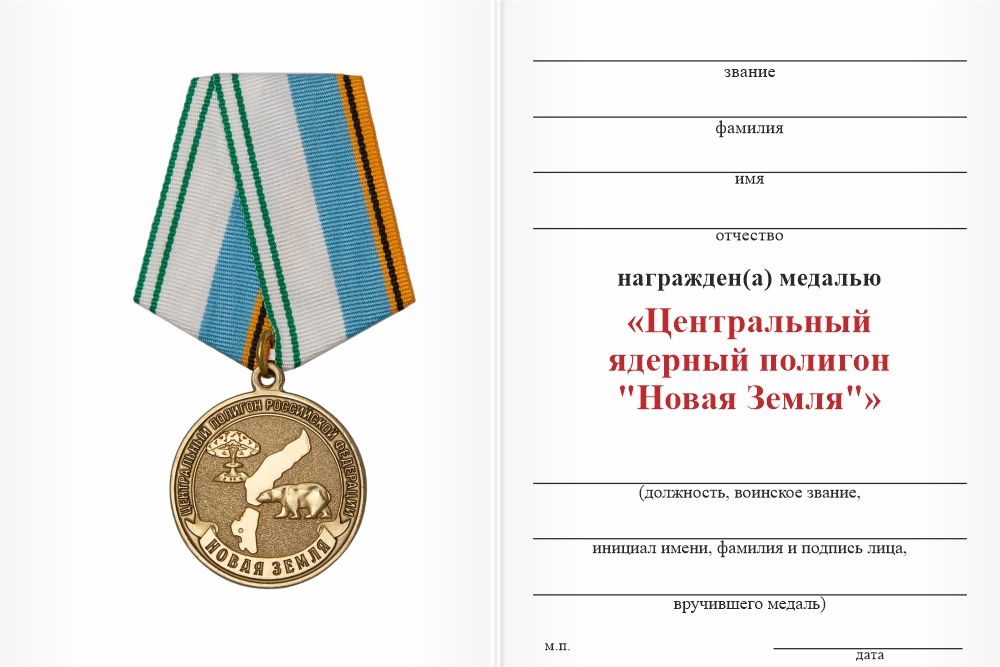 Бланк оборотная сторона Медаль «Центральный ядерный полигон "Новая Земля"» с бланком удостоверения
