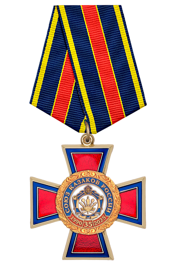 Знак на колодке «35 лет союзу казаков России» с бланком удостоверения