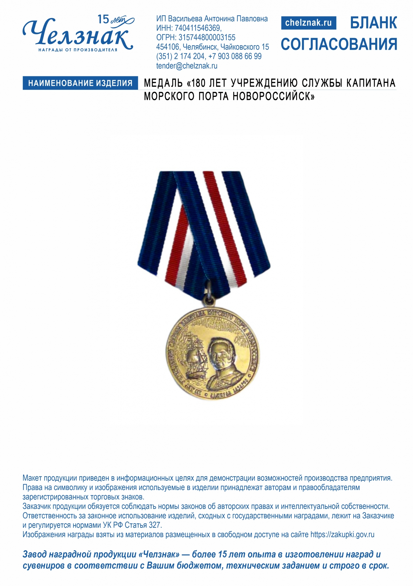Медаль "180 лет учреждению службы капитана морского порта Новороссийск"