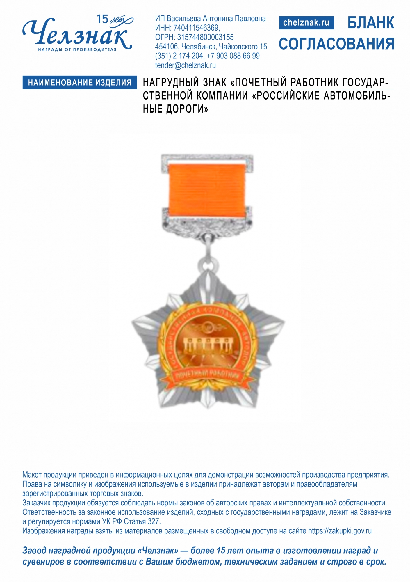 Нагрудный знак «Почетный работник Государственной компании «Российские автомобильные дороги»