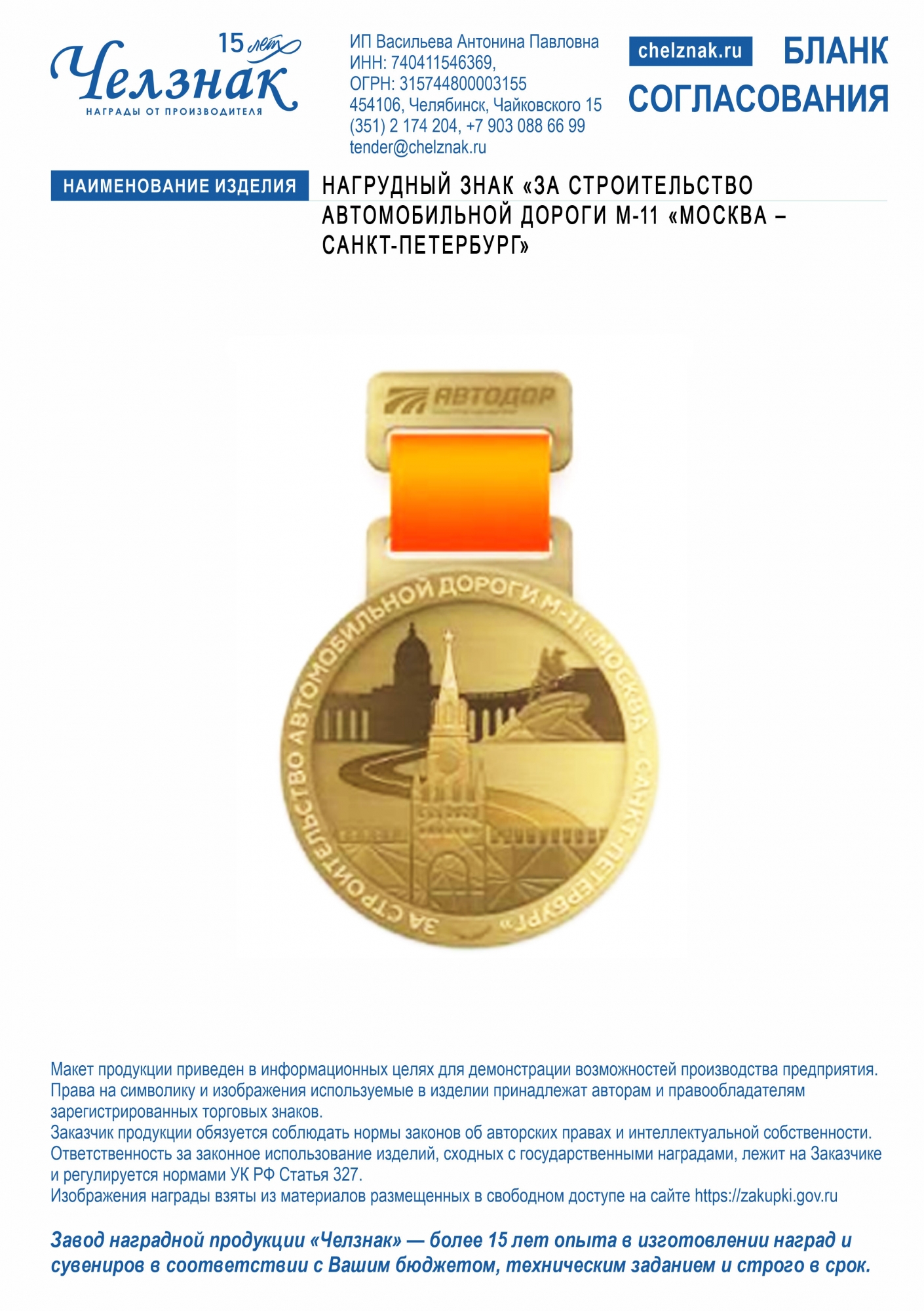 Лицевая сторона награды Нагрудный знак «За строительство автомобильной дороги М-11 «Москва – Санкт-Петербург»