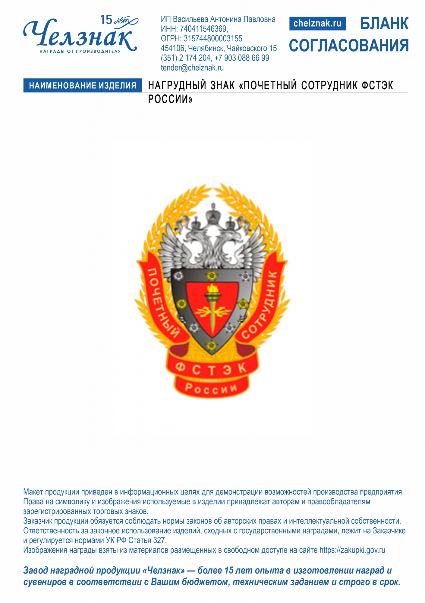 Нагрудный знак «Почетный сотрудник ФСТЭК России»
